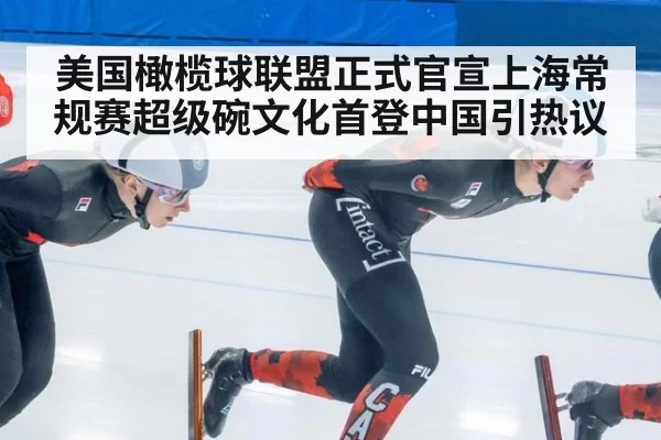 美国橄榄球联盟正式官宣上海常规赛超级碗文化首登中国引热议