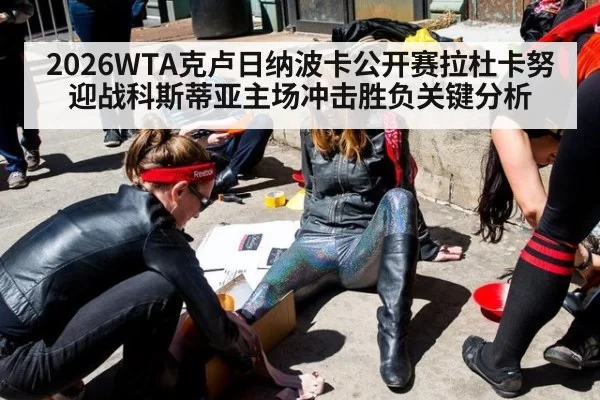 2026WTA克卢日纳波卡公开赛拉杜卡努迎战科斯蒂亚主场冲击胜负关键分析